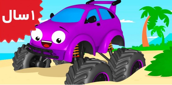 Leo The Truck.A Truck for Kids & a Monster Truck A Kids' Cartoon