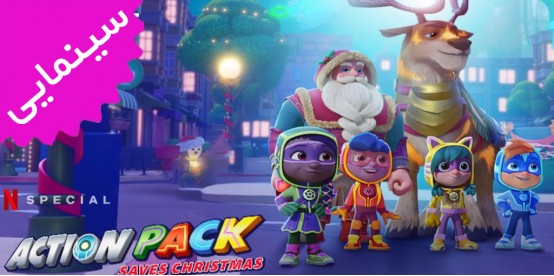 The Action Pack | Saves Christmas