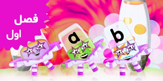 Alpha Blocks (Season 1)