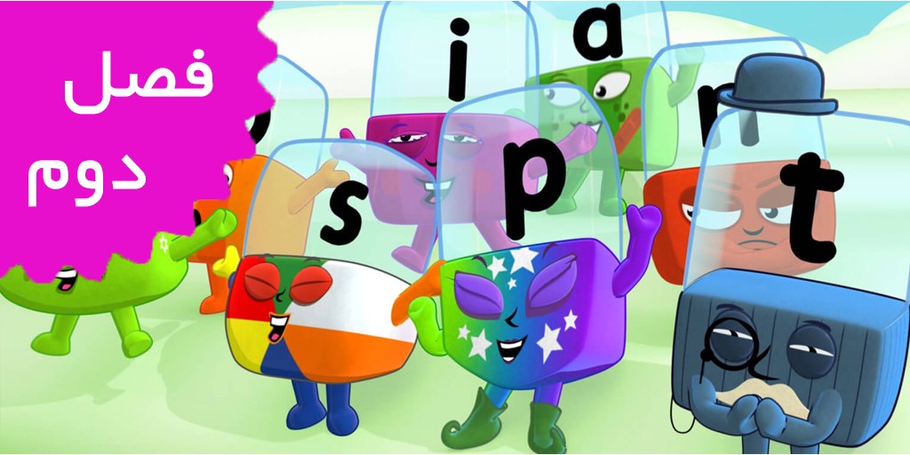Alpha Blocks (Season 2)