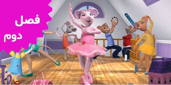 Angelina Ballerina (Season 2)