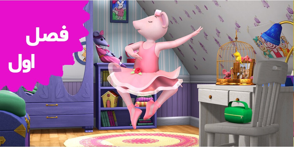 Angelina Ballerina (Season 1)