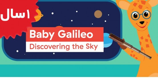 Baby Einstein. Baby Galileo