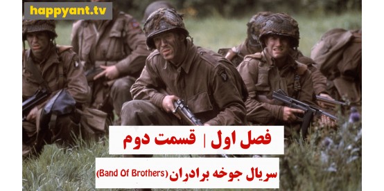 Band of Brothers | Season 01 | Episode 02 Band of Brothers | Season 01 | Episode 02