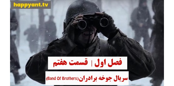 Band of Brothers | Season 01 | Episode 07 Band of Brothers | Season 01 | Episode 07