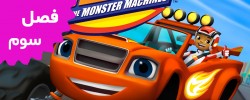 Blaze and the Monster Truck (Season 3)