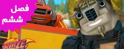 Blaze and the Monster Truck (Season 6)