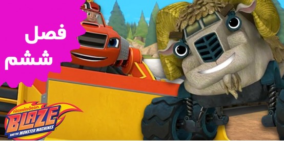 Blaze and the Monster Truck (Season 6)