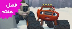 Blaze and the Monster Truck (Season 7)