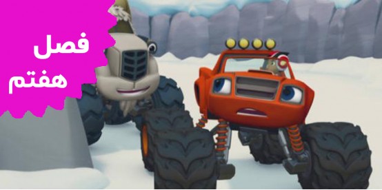 Blaze and the Monster Truck (Season 7)