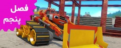 Blaze and the Monster Truck (Season 5)