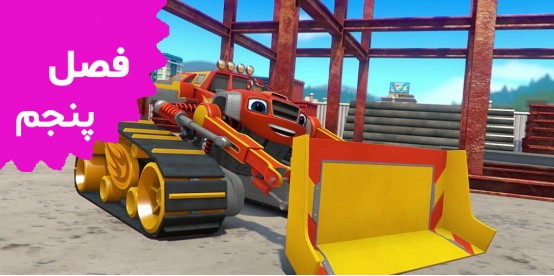 Blaze and the Monster Truck (Season 5)