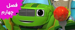 Blaze and the Monster Truck (Season 4)