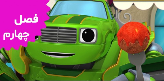 Blaze and the Monster Truck (Season 4)