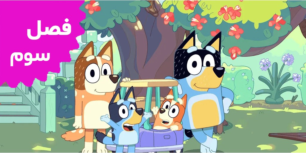 Bluey (Season 3)