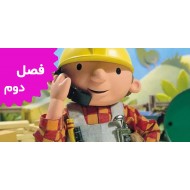 Bob The Builder (Season 2)