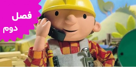 Bob The Builder (Season 2)