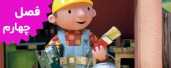 Bob The Builder (Season 4)