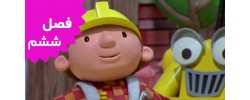 Bob The Builder (Season 6)