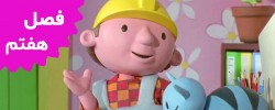 Bob The Builder (Season 7)