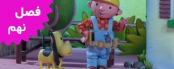 Bob The Builder (Season 9)