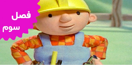 Bob The Builder