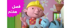 Bob The Builder (Season 7)