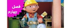 Bob The Builder (Season 4)