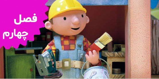 Bob The Builder