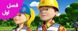 Bob the builder (Season 1)