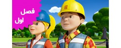 Bob the builder | New (Season 1)