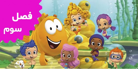 Bubble Guppies (Season 3)