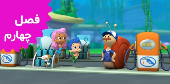 Bubble Guppies (Season 4)