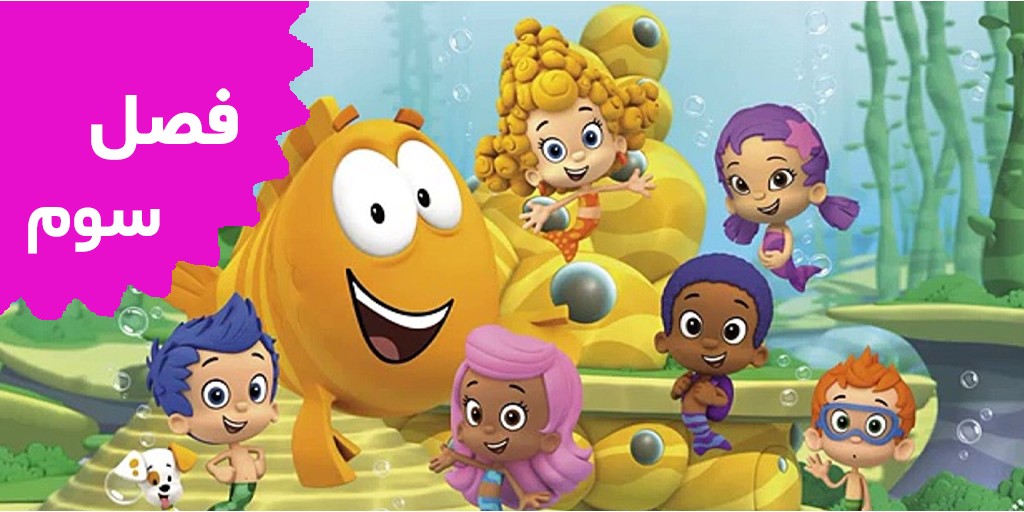 Bubble Guppies (Season 3)