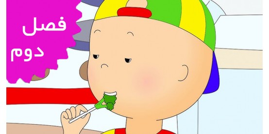 Caillou/French (Season 2)