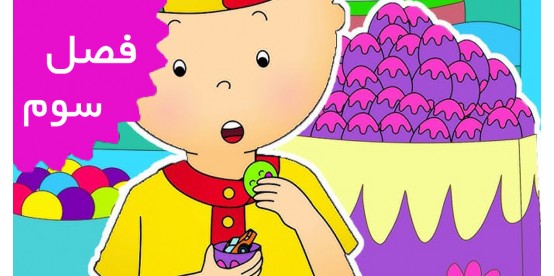 Caillou/French (Season 3)