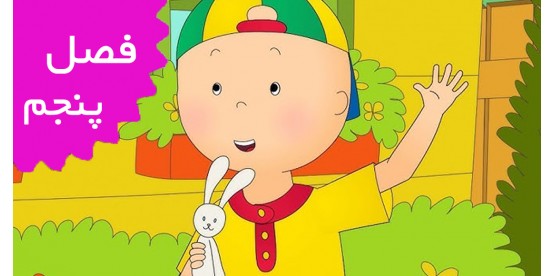 Caillou/French (Season 5)