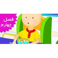 Caillou/French (Season 4)