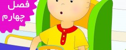 Caillou/French (Season 4)