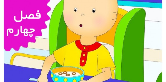 Caillou/French (Season 4)