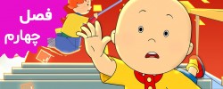 Caillou (Season 4)