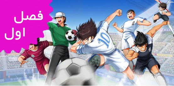 Captain Tsubasa