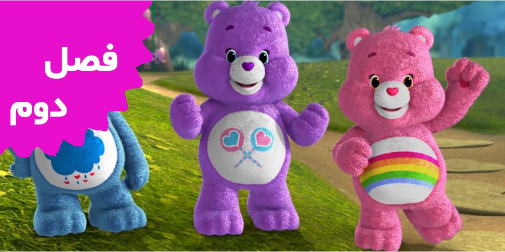 Care Bears and cousins (Season 2) Care Bears and cousins (Season 2)