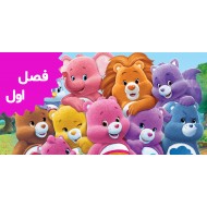 Care Bears and cousins (Season 1)