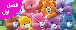 Care Bears and cousins (Season 1)