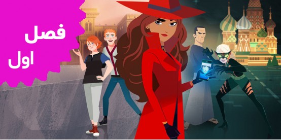 Carmen Sandiego (Season 1)