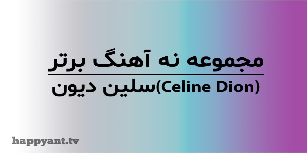 Celine Dion's Top 9 Songs Collection with English Lyrics on Video
