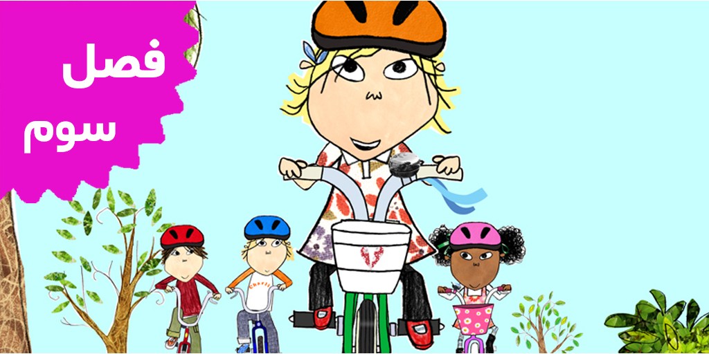 Charlie and Lola (Season 3)