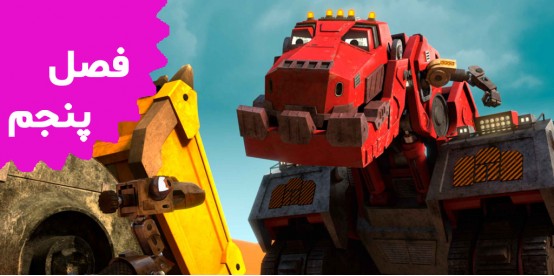 Dinotrux (Season 5)