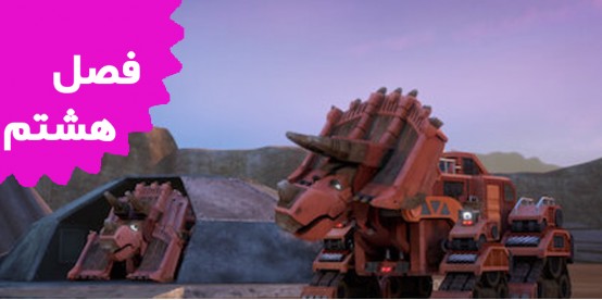 Dinotrux (Season 8)